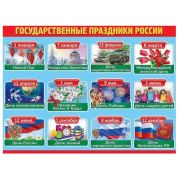 Плакат А2 «Государственные праздники России» 6000222