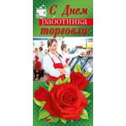 Открытка (евро) 022,145 С Днем работника торговли