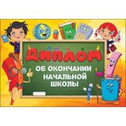 Диплом выпускника нач. школы 3200100