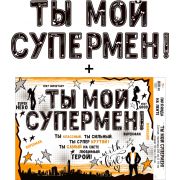 Гирлянда 700-14-L «Ты Мой Супермен!»