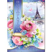 Гигант 34-616-ТК Поздравляю