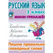 Мини-тренажер. Рус.яз. 1класс. Пишем правильно словарные слова