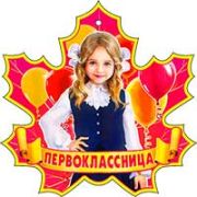 Медаль 99-561 Первоклассница