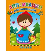 Аппликация А5 для малышей. Сказки А-8556 4л.,обл.-мел. бумага, на скрепке, 165х215