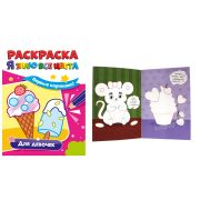 Раскраска А5 «Я знаю все цвета. Для девочек» 33980