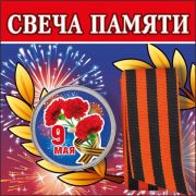 Свеча памяти с георгиевской лентой 52,18,142 «9 Мая»