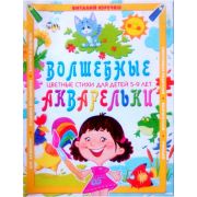 Цветные стихи для детей 5-9 лет 194 (А4)