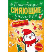 СИЯЮЩИЕ НАКЛЕЙКИ. ПОДАРОК ОТ ДЕДА МОРОЗА 30699