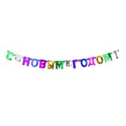 Растяжка «с новым годом!» 140*10 Е40111-1