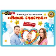 Рамка для фотосессии 089,286 «Наше счастье»