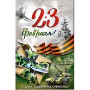 Открытка 23-4747-TK С 23 февраля