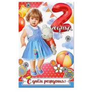 Открытка 23-4371-ТК 2 года (д.)