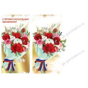 Открытка евро 6000169 С профессиональным праздником