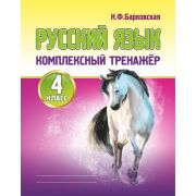 Комплексный Тренажер. РУССКИЙ ЯЗЫК 4 класс Новая редакция Барковская Н.Ф.