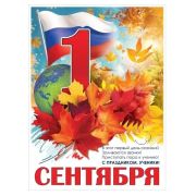 Плакат А2 «1 сентября» 3100176