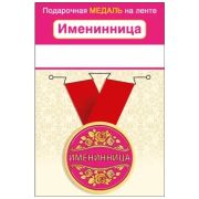 Медаль металлическая малая «Именинница» 15.11.01661 d=56 мм