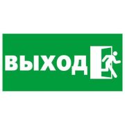 Наклейка-знак «Выход» 9-83-0003 200х100