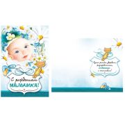 Открытка 043.911 С рождением мальчика
