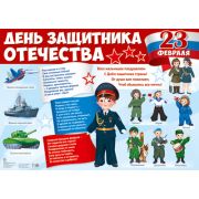 Плакат А2 978-5-9949-2901-8 День защитника отечества