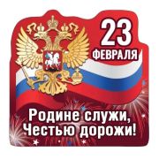Магнит виниловый 15.19.01198 «23 февраля»