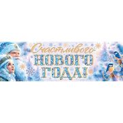 Плакат-полоска 0-03-5044А Счастливого Нового года!