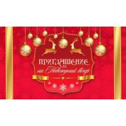Приглашение на новогодний вечер 7-11-0067