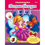 Раскраска А5 8л. с наклейками 8Рц5нбл_16366 Фея с бабочкой
