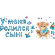 Наклейки 0200094 У меня родился сын