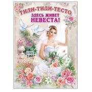 Плакат А2 «Тили-тили-тесто» 0800603
