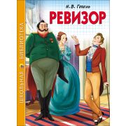 Книга серия «Школьная библиотека» Ревизор Н.В.Гоголь 26865 (изд-во «Проф-пресс»)