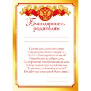 Благодарность родителям 086.921