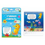 Обучающий блокнот.  Учимся считать. 16,5х20,5 см. 26 стр. 9785907093539