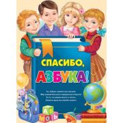 Плакат поздравит. 02,599,00 Спасибо, азбука