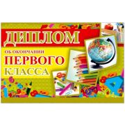 Диплом об оконч. 1-го класса 31862 (р.д.)