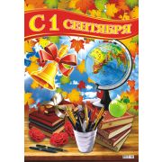 Плакат А2 С 1 сентября ПОК-001