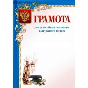 Грамота учителю обществознания КЖ-769