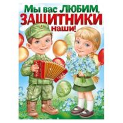 Плакат А2 22,105,00 Мы вас любим, наши защитники!