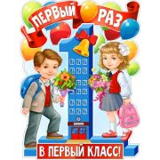 Плакат поздравит. фигурный P2V-07 Первый раз в первый класс
