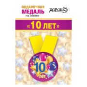 Медаль металлическая малая «Мне 10 лет» 15.11.01356 d=56 мм