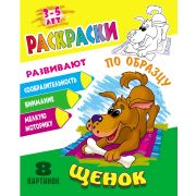 Раскраска по образцу А5 «Щенок» ART098290