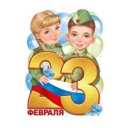 Плакат поздравит. фигурный 64,941,00 23 Февраля