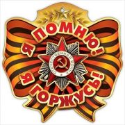 Медаль 6400107 Я помню! Я горжусь!