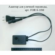 Адаптор для уличных гирлянд 10м 2 линии