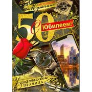 Гигант 34-12-B С Юбилеем (50) (муж.)