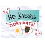 Открытка мини 008.407 «Не забудь покушать!»