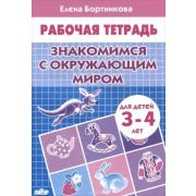 Рабочая тетрадь. Знакомимся с окружающим миром (3-4 года)
