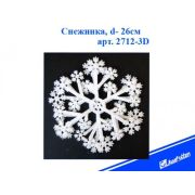 Снежинка 2712 3D d-26см пена