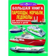 Большая книга. Пароходы, корабли, ледоколы 978-966-936-326-8