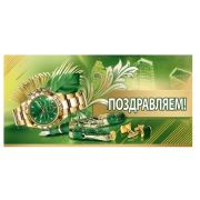 Конверт д/денег 2800924 Поздравляем (муж.)