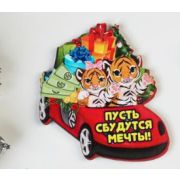 Магнит дерево «Пусть сбудутся мечты!» тигры в машине 7055075